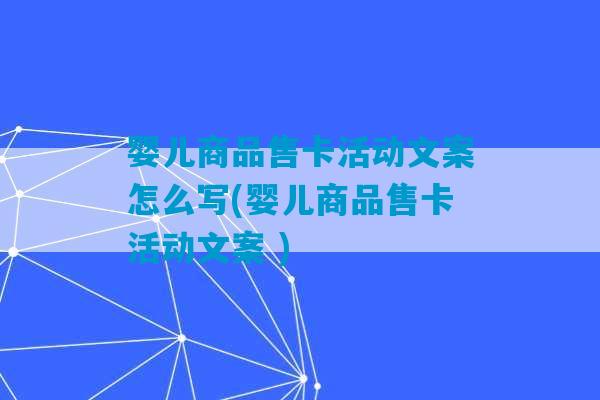 婴儿商品售卡活动文案怎么写(婴儿商品售卡活动文案 )-第1张图片-臭鼬助手