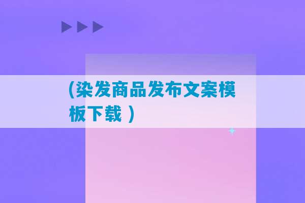 (染发商品发布文案模板下载 )-第1张图片-臭鼬助手