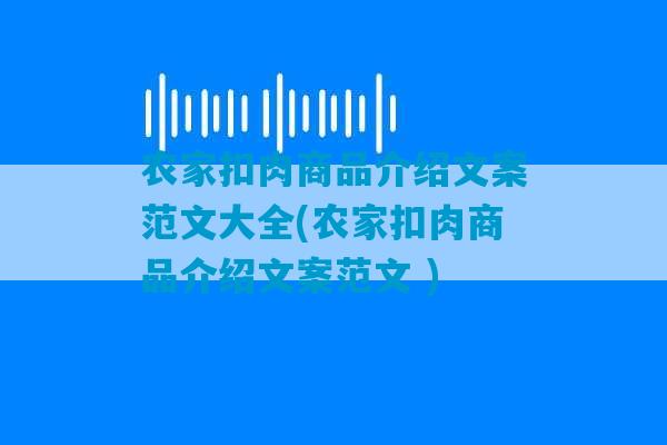 农家扣肉商品介绍文案范文大全(农家扣肉商品介绍文案范文 )-第1张图片-臭鼬助手