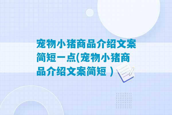 宠物小猪商品介绍文案简短一点(宠物小猪商品介绍文案简短 )-第1张图片-臭鼬助手