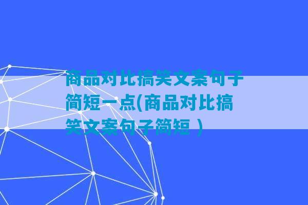 商品对比搞笑文案句子简短一点(商品对比搞笑文案句子简短 )-第1张图片-臭鼬助手