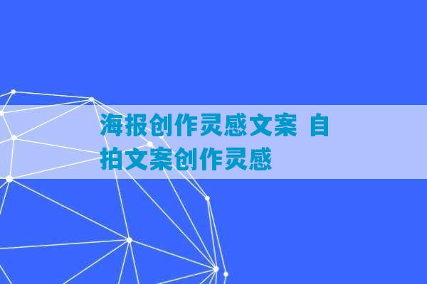 海报创作灵感文案 自拍文案创作灵感-第1张图片-臭鼬助手