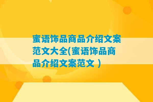 蜜语饰品商品介绍文案范文大全(蜜语饰品商品介绍文案范文 )-第1张图片-臭鼬助手