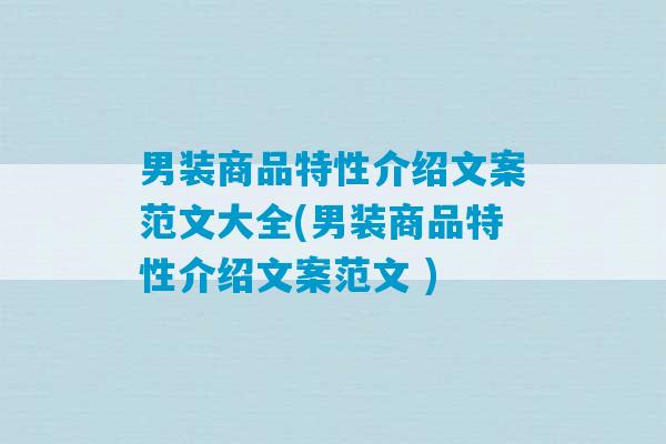 男装商品特性介绍文案范文大全(男装商品特性介绍文案范文 )-第1张图片-臭鼬助手