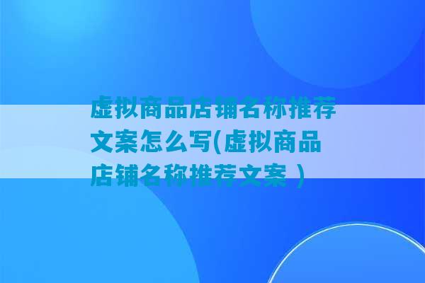 虚拟商品店铺名称推荐文案怎么写(虚拟商品店铺名称推荐文案 )-第1张图片-臭鼬助手