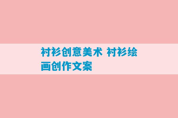 衬衫创意美术 衬衫绘画创作文案-第1张图片-臭鼬助手