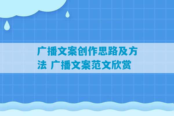 广播文案创作思路及方法 广播文案范文欣赏-第1张图片-臭鼬助手