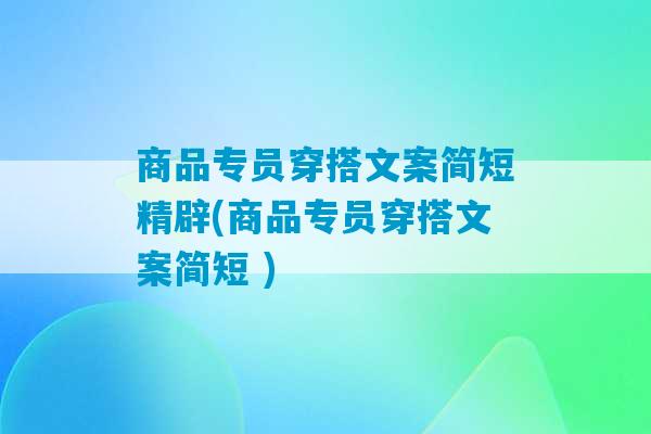 商品专员穿搭文案简短精辟(商品专员穿搭文案简短 )-第1张图片-臭鼬助手