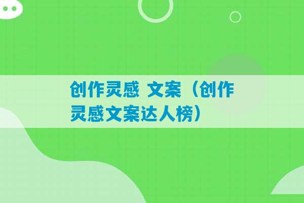 创作灵感 文案（创作灵感文案达人榜）-第1张图片-臭鼬助手