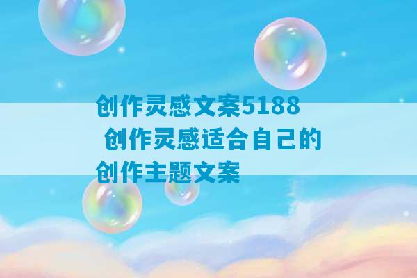 创作灵感文案5188 创作灵感适合自己的创作主题文案-第1张图片-臭鼬助手