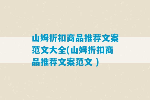 山姆折扣商品推荐文案范文大全(山姆折扣商品推荐文案范文 )-第1张图片-臭鼬助手