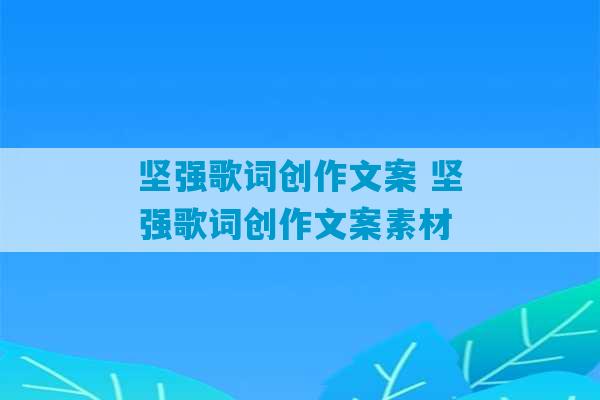 坚强歌词创作文案 坚强歌词创作文案素材-第1张图片-臭鼬助手