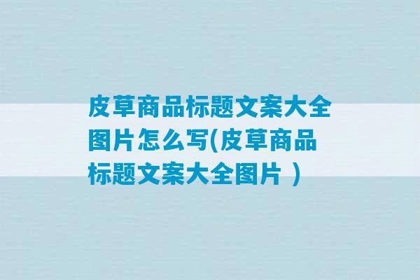 皮草商品标题文案大全图片怎么写(皮草商品标题文案大全图片 )-第1张图片-臭鼬助手