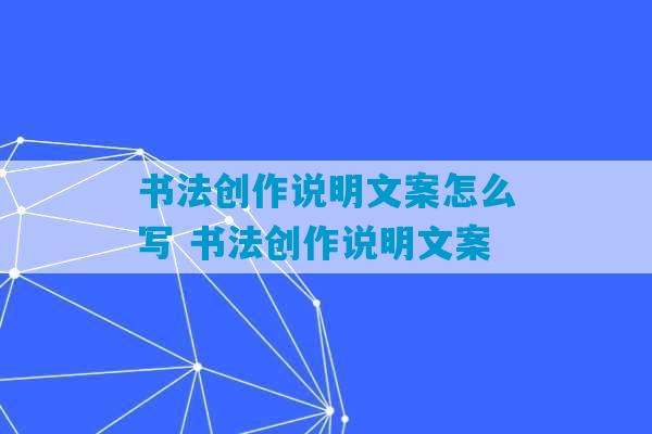 书法创作说明文案怎么写 书法创作说明文案-第1张图片-臭鼬助手