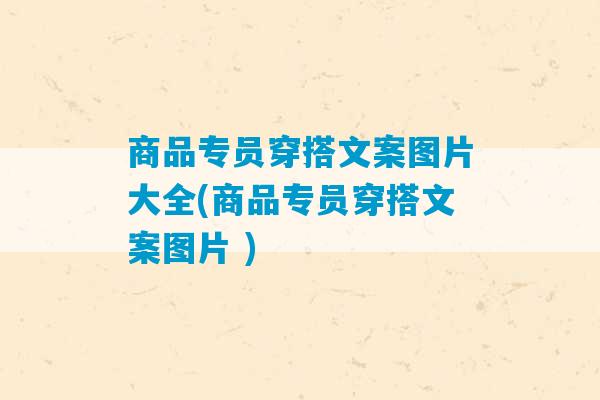 商品专员穿搭文案图片大全(商品专员穿搭文案图片 )-第1张图片-臭鼬助手