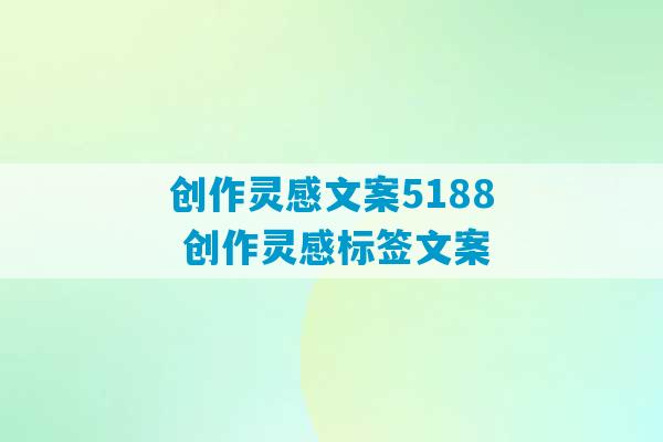 创作灵感文案5188 创作灵感标签文案-第1张图片-臭鼬助手