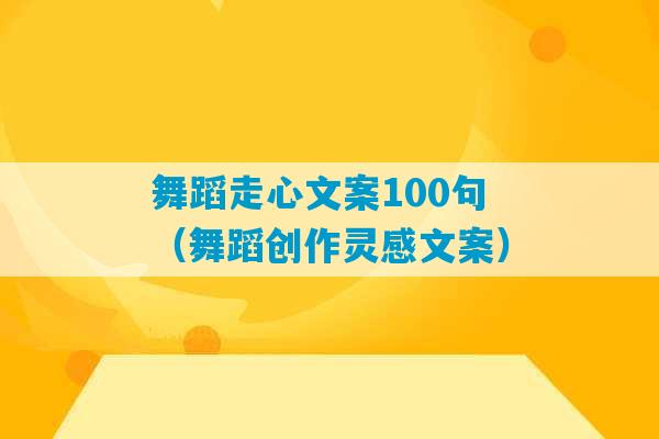 舞蹈走心文案100句（舞蹈创作灵感文案）-第1张图片-臭鼬助手