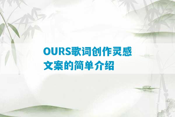 OURS歌词创作灵感文案的简单介绍-第1张图片-臭鼬助手