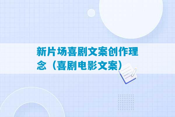 新片场喜剧文案创作理念（喜剧电影文案）-第1张图片-臭鼬助手