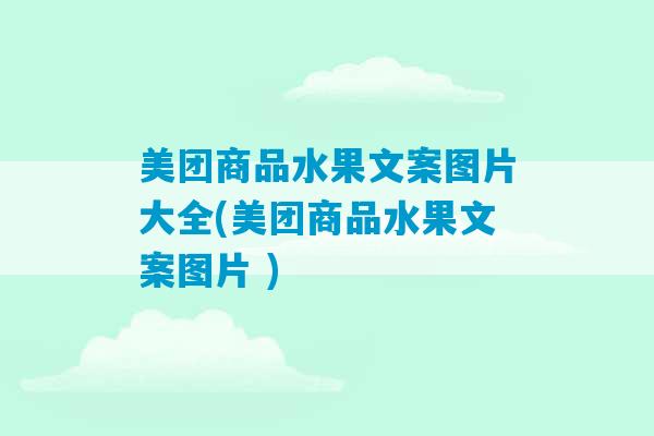 美团商品水果文案图片大全(美团商品水果文案图片 )-第1张图片-臭鼬助手