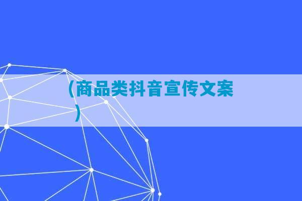 (商品类抖音宣传文案 )-第1张图片-臭鼬助手