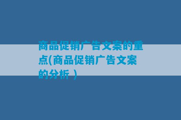 商品促销广告文案的重点(商品促销广告文案的分析 )-第1张图片-臭鼬助手