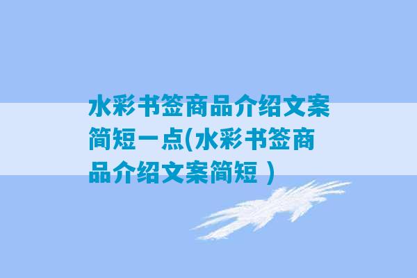 水彩书签商品介绍文案简短一点(水彩书签商品介绍文案简短 )-第1张图片-臭鼬助手