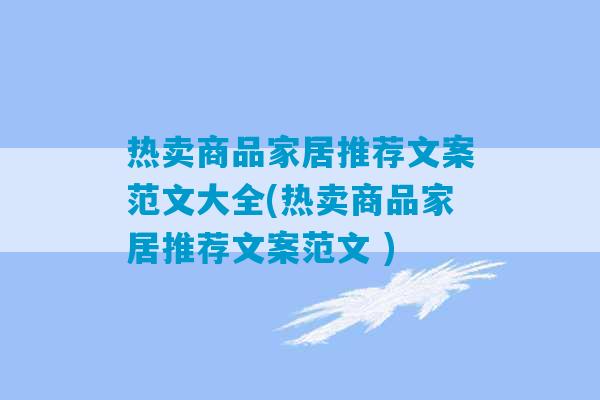 热卖商品家居推荐文案范文大全(热卖商品家居推荐文案范文 )-第1张图片-臭鼬助手