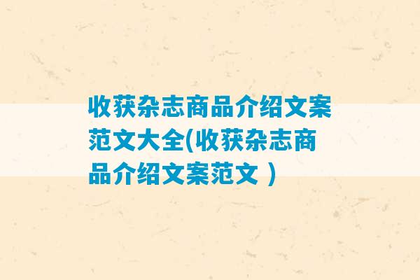 收获杂志商品介绍文案范文大全(收获杂志商品介绍文案范文 )-第1张图片-臭鼬助手