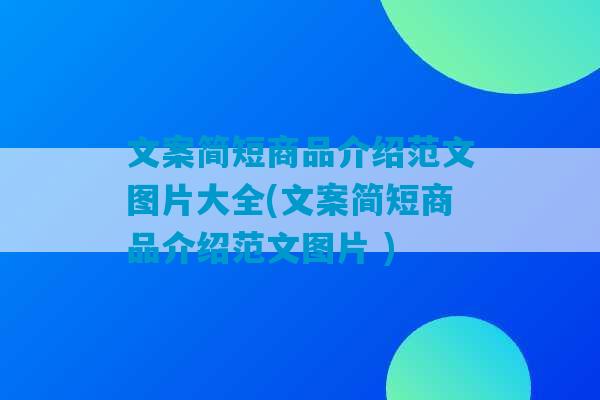 文案简短商品介绍范文图片大全(文案简短商品介绍范文图片 )-第1张图片-臭鼬助手