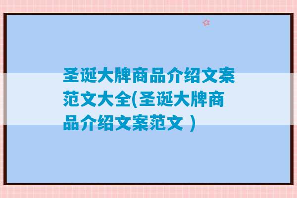 圣诞大牌商品介绍文案范文大全(圣诞大牌商品介绍文案范文 )-第1张图片-臭鼬助手