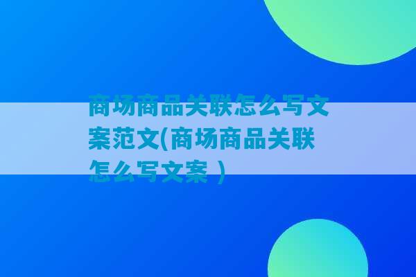 商场商品关联怎么写文案范文(商场商品关联怎么写文案 )-第1张图片-臭鼬助手