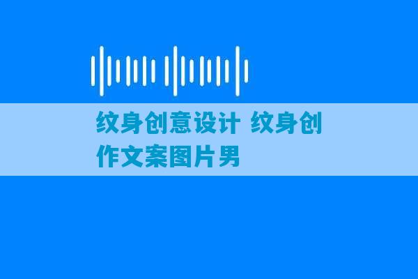 纹身创意设计 纹身创作文案图片男-第1张图片-臭鼬助手