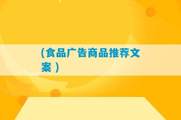 (食品广告商品推荐文案 )-第1张图片-臭鼬助手