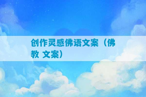 创作灵感佛语文案（佛教 文案）-第1张图片-臭鼬助手