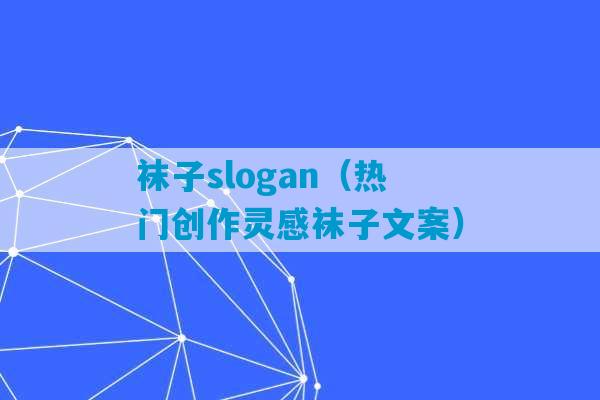 袜子slogan（热门创作灵感袜子文案）-第1张图片-臭鼬助手