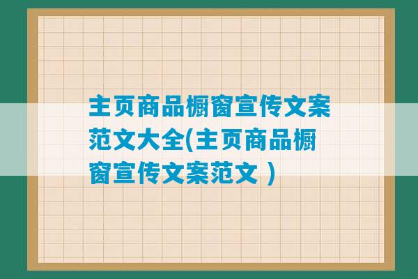 主页商品橱窗宣传文案范文大全(主页商品橱窗宣传文案范文 )-第1张图片-臭鼬助手