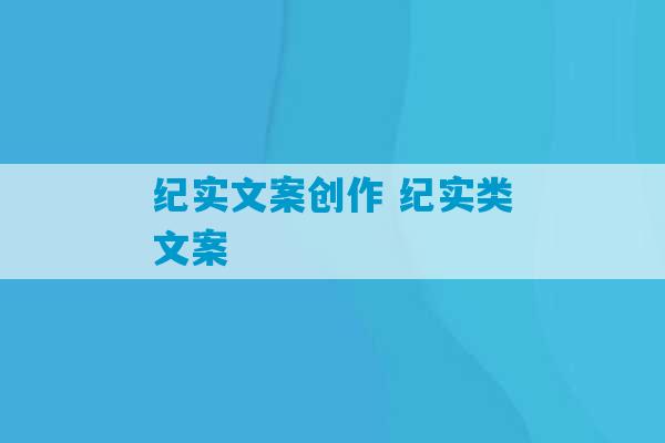 纪实文案创作 纪实类文案-第1张图片-臭鼬助手