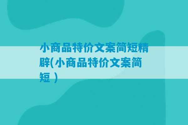 小商品特价文案简短精辟(小商品特价文案简短 )-第1张图片-臭鼬助手