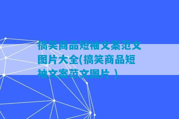 搞笑商品短袖文案范文图片大全(搞笑商品短袖文案范文图片 )-第1张图片-臭鼬助手