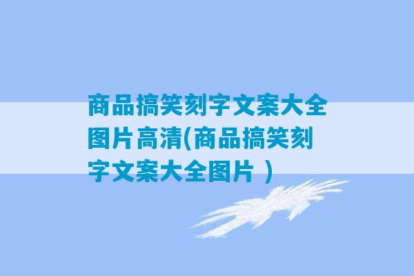 商品搞笑刻字文案大全图片高清(商品搞笑刻字文案大全图片 )-第1张图片-臭鼬助手