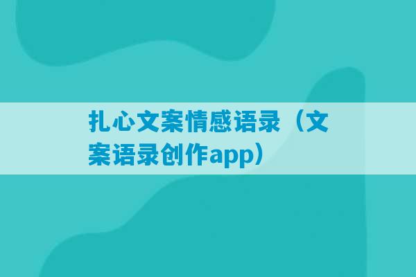 扎心文案情感语录（文案语录创作app）-第1张图片-臭鼬助手