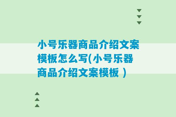 小号乐器商品介绍文案模板怎么写(小号乐器商品介绍文案模板 )-第1张图片-臭鼬助手