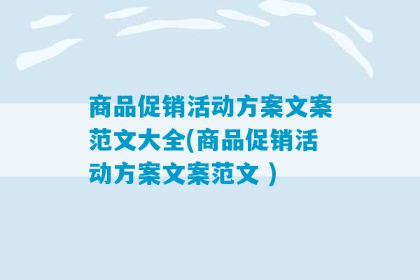 商品促销活动方案文案范文大全(商品促销活动方案文案范文 )-第1张图片-臭鼬助手