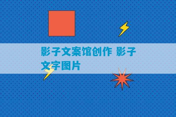 影子文案馆创作 影子文字图片-第1张图片-臭鼬助手