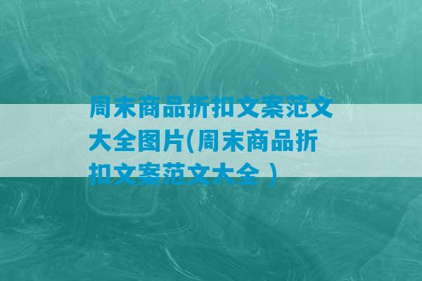 周末商品折扣文案范文大全图片(周末商品折扣文案范文大全 )-第1张图片-臭鼬助手