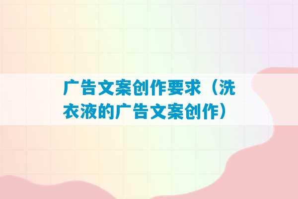 广告文案创作要求（洗衣液的广告文案创作）-第1张图片-臭鼬助手