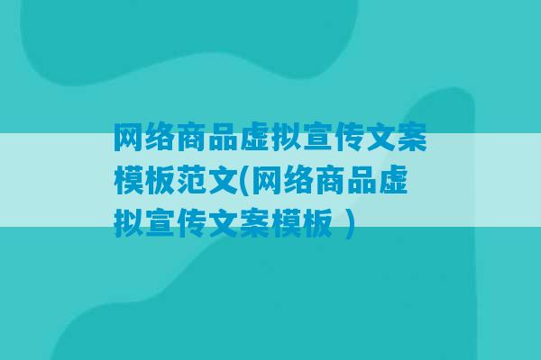 网络商品虚拟宣传文案模板范文(网络商品虚拟宣传文案模板 )-第1张图片-臭鼬助手