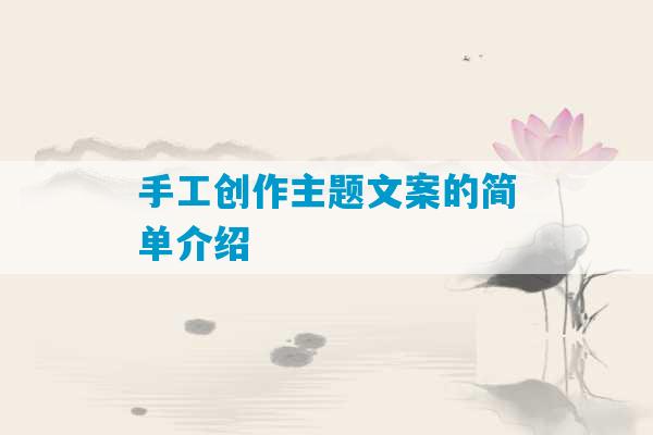 手工创作主题文案的简单介绍-第1张图片-臭鼬助手