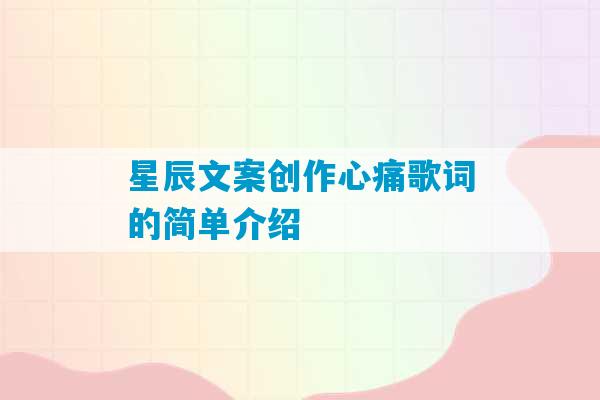 星辰文案创作心痛歌词的简单介绍-第1张图片-臭鼬助手